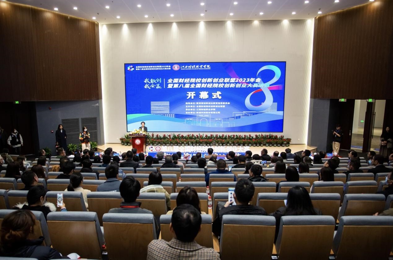 全国财经院校创新创业联盟2023年会暨第八届全国财经院校创新创业大赛决赛在江西财经职业学院开幕.jpg