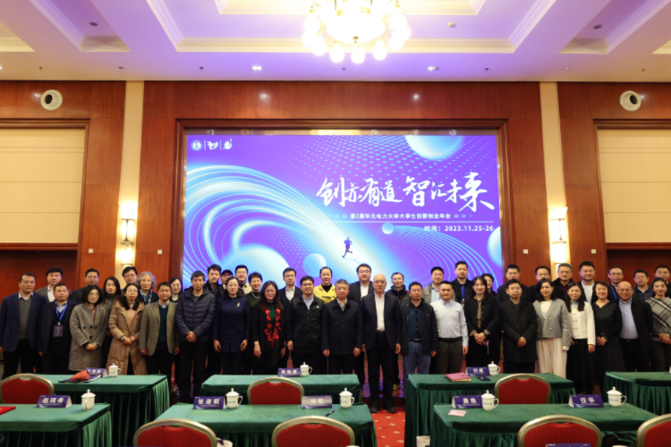 华北电力大学举办第二届华北电力大学大学生创新创业年会1.jpg