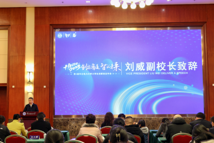 华北电力大学举办第二届华北电力大学大学生创新创业年会.jpg