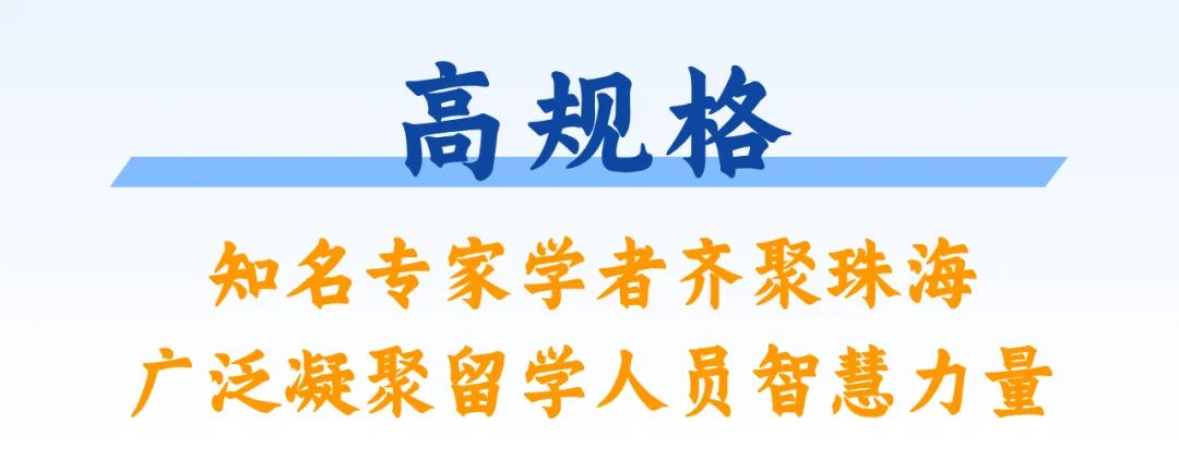 留学报国·智汇湾区丨这场盛会，亮点剧透！相约珠海，不见不散！1.jpg