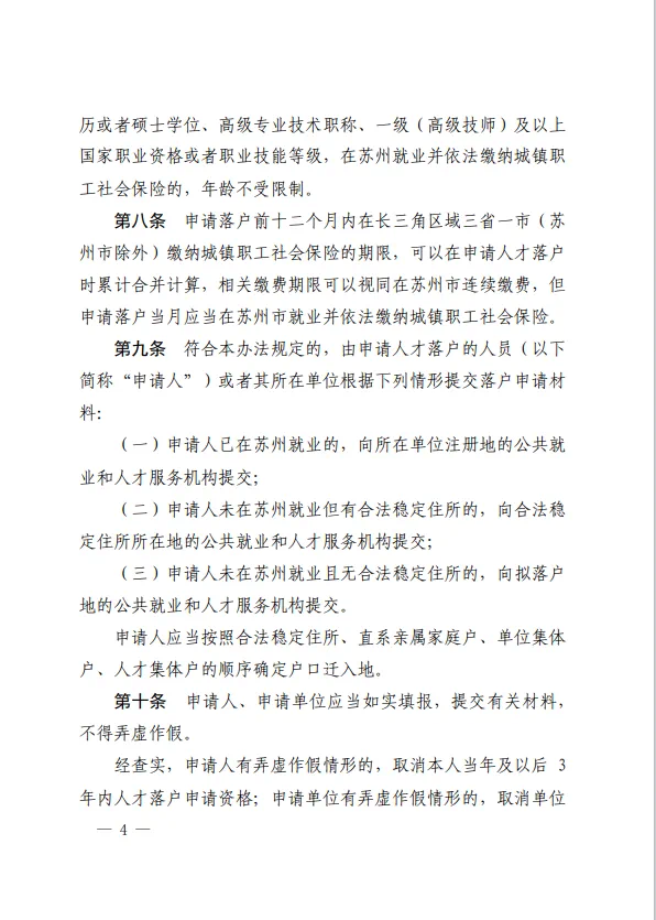 苏州人才落户新政：“先落户后就业”对象范围扩大，社保缴费年限缩短年龄放宽4.png