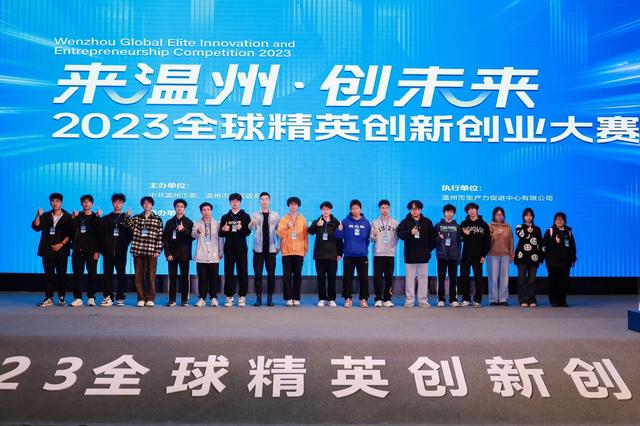 “来温州·创未来”2023全球精英创新创业大赛总决赛在温举行.jpeg
