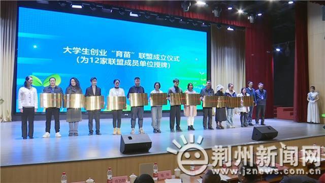 荆州市“育苗”联盟正式成立 开展大学生创业“一站式”服务1.jpeg