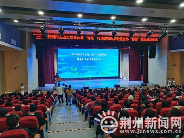 荆州市“育苗”联盟正式成立 开展大学生创业“一站式”服务.jpeg