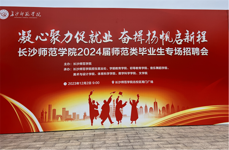 以“四个一”就业工程为抓手 稳就业保就业——长沙师范学院举行2024届师范生专场招聘会.png