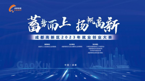 蓄势而上 扬帆高新！30个项目成功晋级成都高新区2023年就业创业大赛总决赛.png