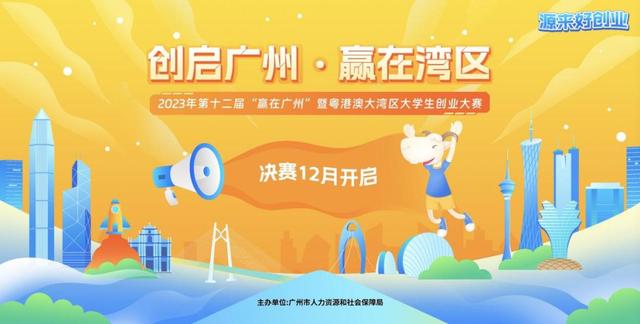 第十二届“赢在广州”暨粤港澳大湾区大学生创业大赛即将迎来决赛.jpeg