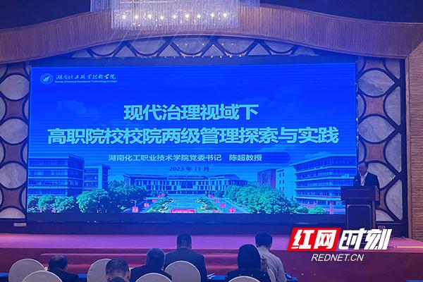 湖南化工职院党委书记陈超应邀在IT职业教育产教融合论坛作主旨报告.jpeg