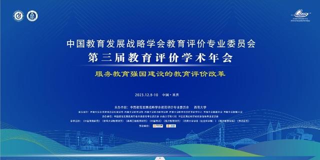 第三届教育评价学术年会在渝举办.jpeg