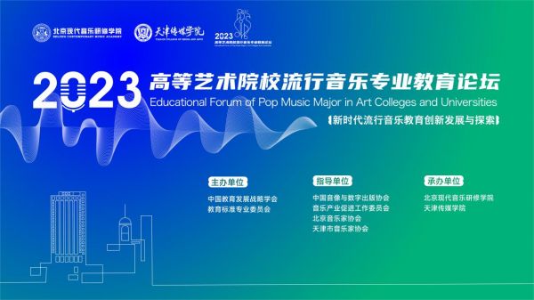 2023高等艺术院校流行音乐专业教育论坛成功举办.jpg