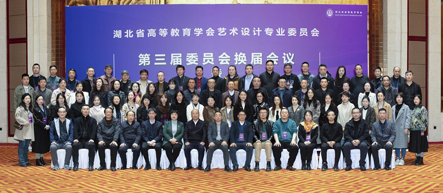 湖北省高等教育学会艺术设计专业委员会第三届委员会换届会议 暨“艺术设计学术论坛”在武汉召开6.png