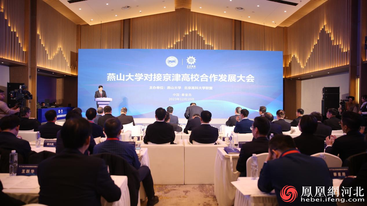 燕山大学对接京津高校合作发展大会在秦皇岛市举行.png