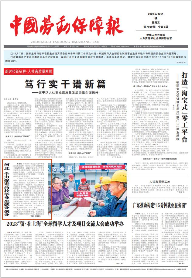 1702363015402932.jpeg 「中国劳动保障报刊发」河北全力促进高校毕业生就业创业.jpeg