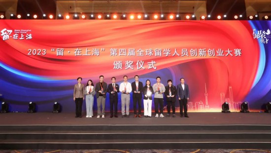 2023“留•在上海”全球留学人才及项目交流大会暨第四届“留•在上海”全球留学人员创新创业大赛颁奖活动成功举办3.jpg