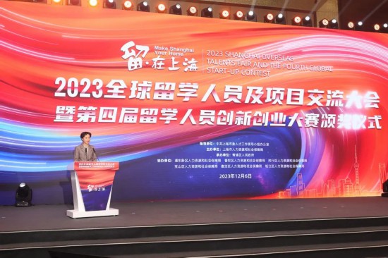 2023“留•在上海”全球留学人才及项目交流大会暨第四届“留•在上海”全球留学人员创新创业大赛颁奖活动成功举办1.jpg