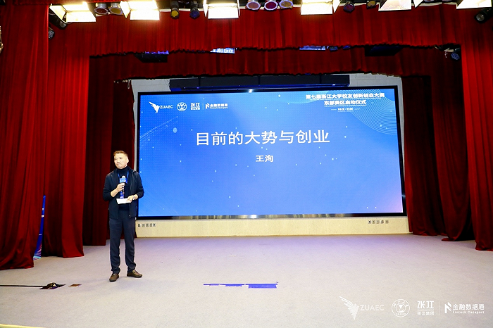 第七届浙江大学校友创新创业大赛东部赛区启动仪式隆重举行12.png