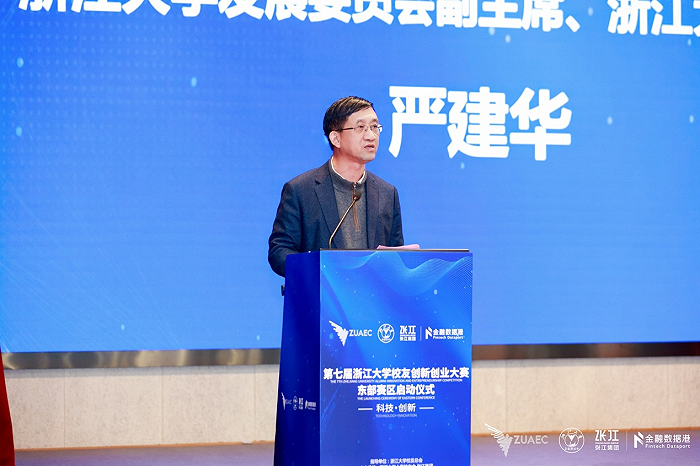 第七届浙江大学校友创新创业大赛东部赛区启动仪式隆重举行2.png