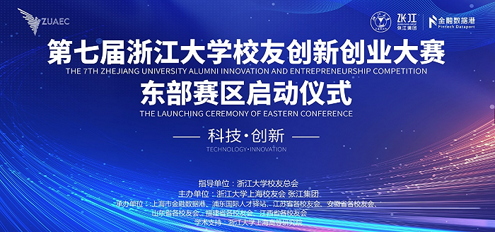 第七届浙江大学校友创新创业大赛东部赛区启动仪式隆重举行.png