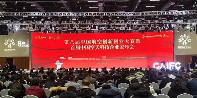 第八届中国航空创新创业大赛暨首届中国空天科技企业家年会在临空经济区（廊坊）开幕.jpeg