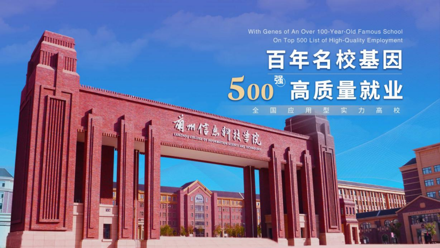 兰州信息科技学院斩获第二届甘肃省黄炎培职业教育奖“优秀学校奖”1.png