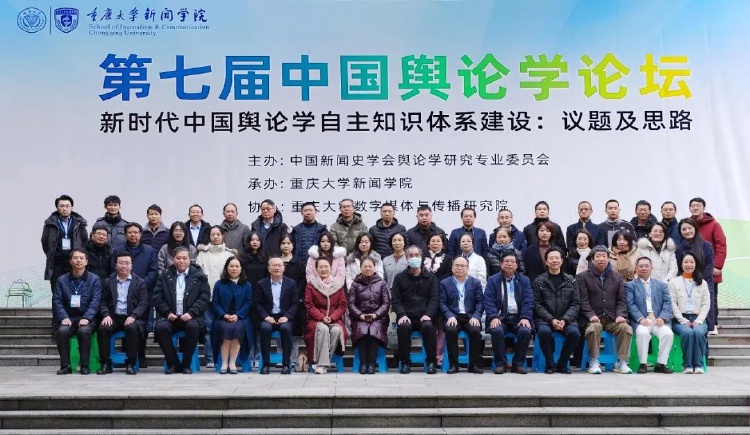 第七届中国舆论学论坛在重庆大学新闻学院召开.jpg