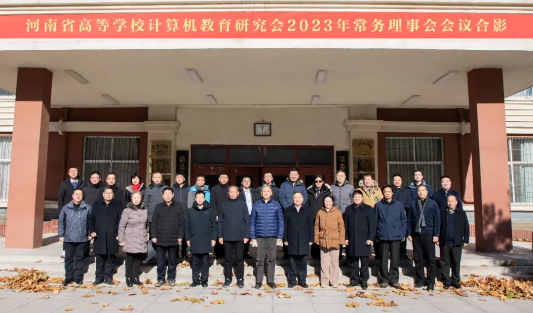 河南省高等学校计算机教育研究会2023年常务理事会在郑州信息工程职业学院召开4.jpg