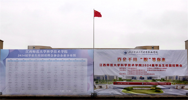 江西师大科技学院举办2024届毕业生校园招聘会1.png