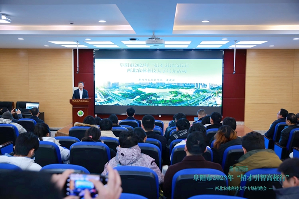 阜阳市2023年“招才引智高校行”西北农林科技大学专场招聘会举行.jpg
