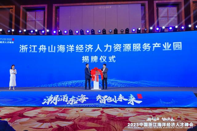 1703036030283755.jpeg 向全球发出海洋人才“招贤榜” 中国浙江海洋经济人才峰会在舟山开幕2.jpeg