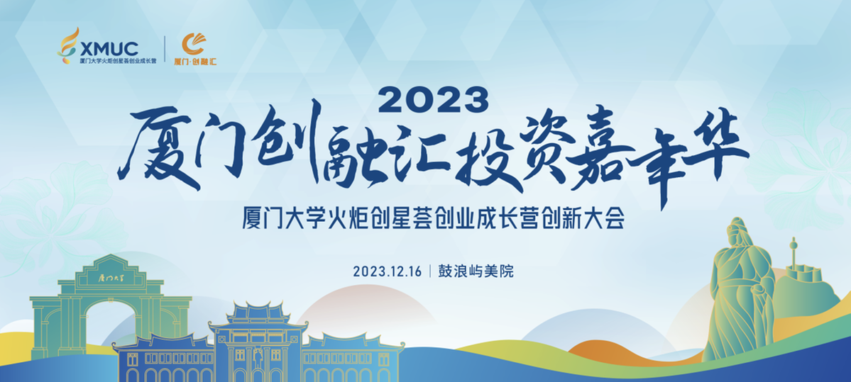 2023厦门创融汇投资嘉年华暨厦门大学火炬创星荟创业成长营创新大会圆满落幕！.png