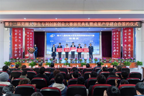 第十二届芜湖大学生专利创新创业大赛决赛暨成果产学研合作签约仪式在安徽机电职业技术学院举行8.png