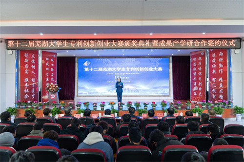 第十二届芜湖大学生专利创新创业大赛决赛暨成果产学研合作签约仪式在安徽机电职业技术学院举行5.png