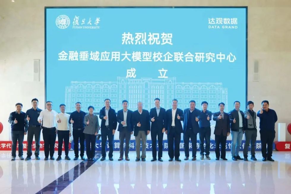 校企合作推动金融科技发展！复旦大学携手达观数据启动共建联合研究中心.jpg