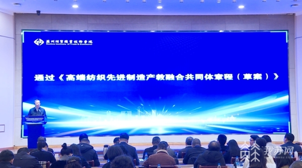 全国高端纺织先进制造产教融合共同体发展大会在苏州召开.jpg