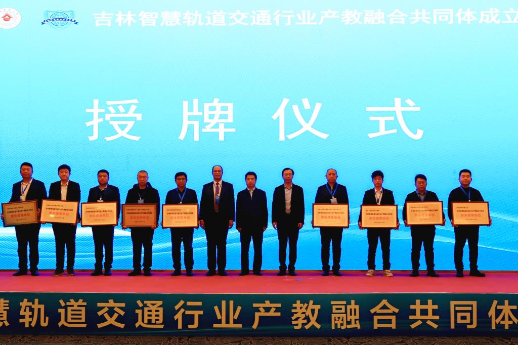 1703214737323074.jpg 吉林智慧轨道交通行业产教融合共同体成立大会在吉林市召开8.jpg