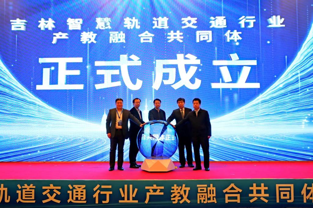 1703214742444032.jpg 吉林智慧轨道交通行业产教融合共同体成立大会在吉林市召开7.jpg