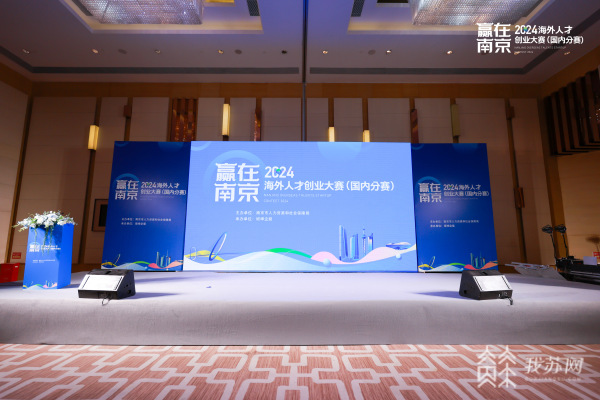 2024年度“赢在南京”海外人才创业大赛国内分赛打响 10个创业项目赢得总决赛入场券.jpg