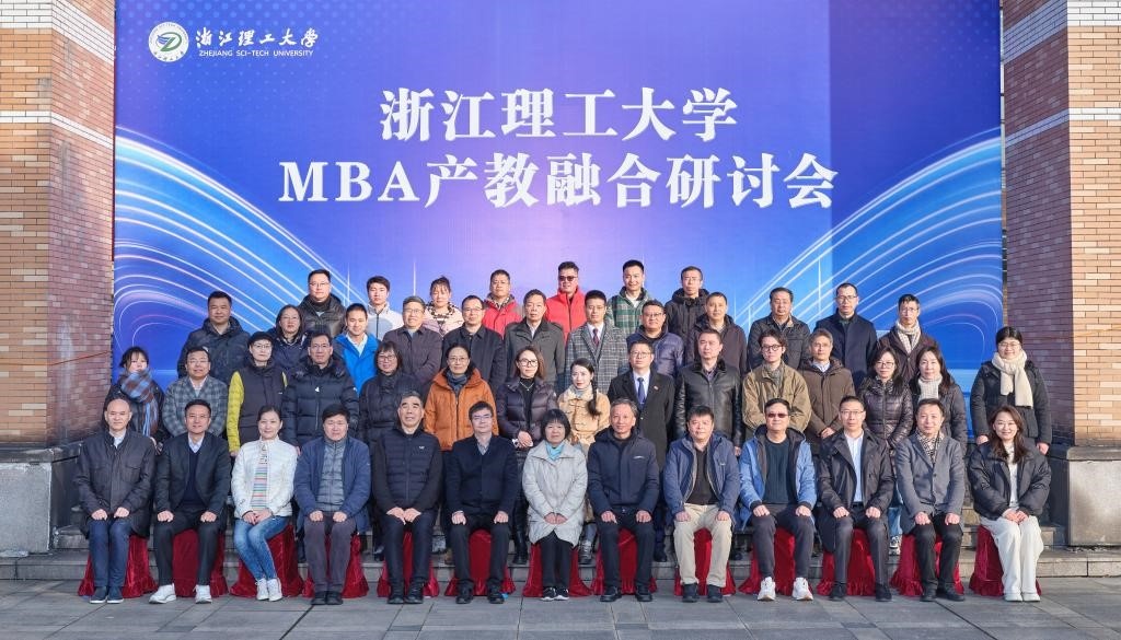 1703559074537335.jpg 浙江理工大学MBA产教融合研讨会顺利举办.jpg