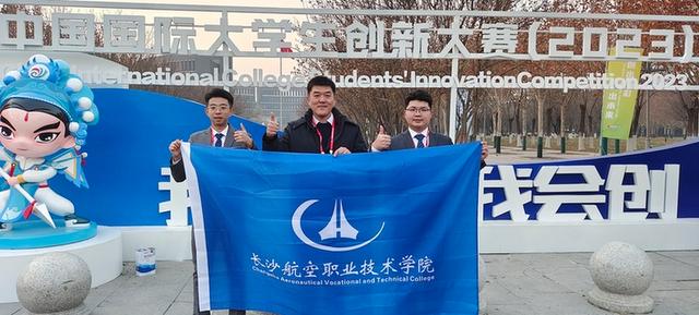 长沙航空职业技术学院在中国国际大学生创新大赛中收获一银一铜.jpeg