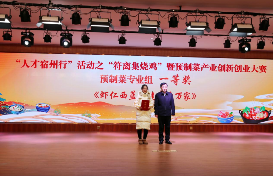 宿州职业技术学院承办“人才宿州行”活动“符离集烧鸡”暨预制菜产业创新创业大赛8.png