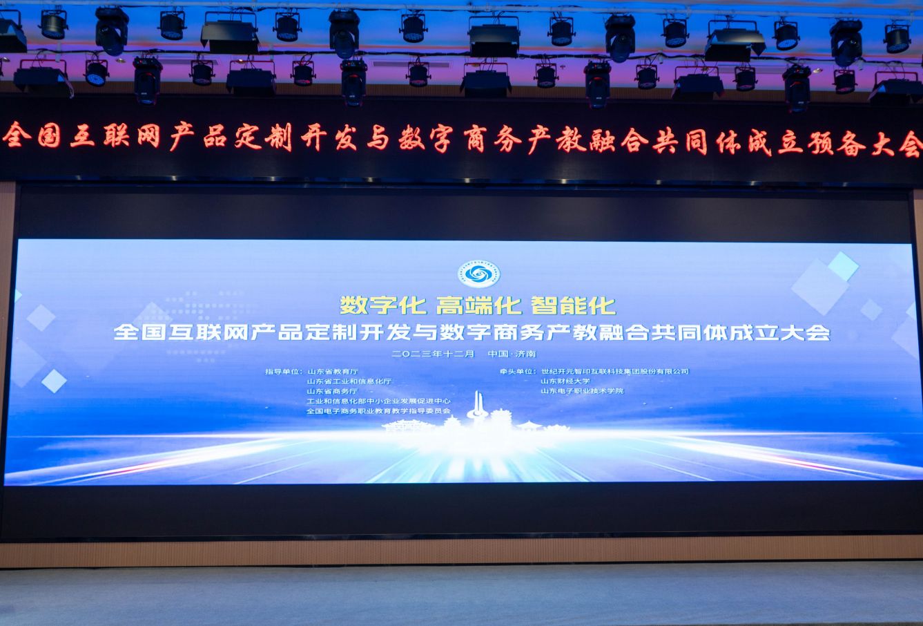 1703819620777376.jpg 全国互联网产品定制开发与数字商务产教融合共同体成立.jpg