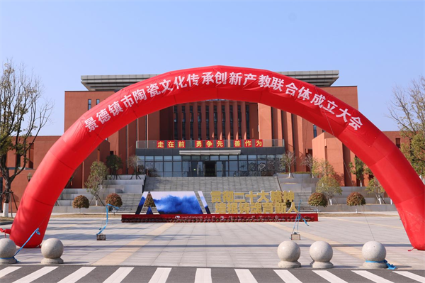 1704178594403440.png 景德镇市陶瓷文化传承创新产教联合体成立大会在江西陶瓷工艺美术职业技术学院隆重召开.png