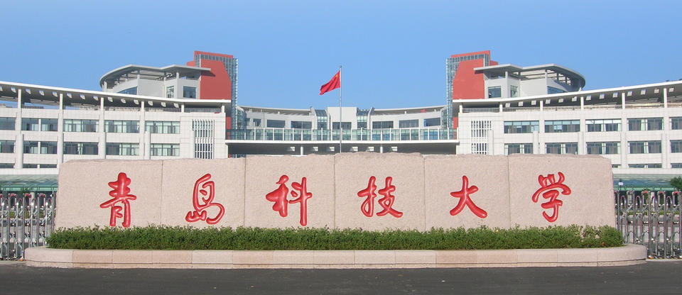 青岛科技大学获批两项省级科研平台.jpg