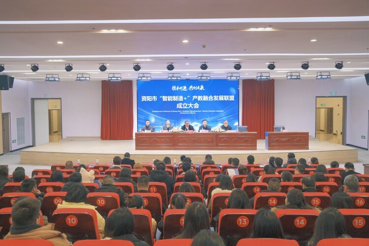 四川省资阳市“智能制造+”产教融合发展联盟正式组建成立.jpg