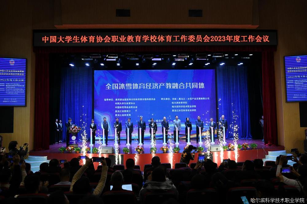 全国冰雪体育经济产教融合共同体成立大会在哈尔滨科学技术职业学院举行1.jpg
