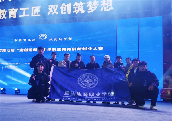 重庆能源职业学院在重庆市第七届“渝创渝新”中华职业教育创新创业大赛中再获佳绩1.jpg