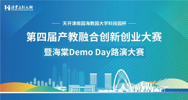 第四届产教融合创新创业大赛海棠demo day开放赛道决赛圆满成功.jpeg