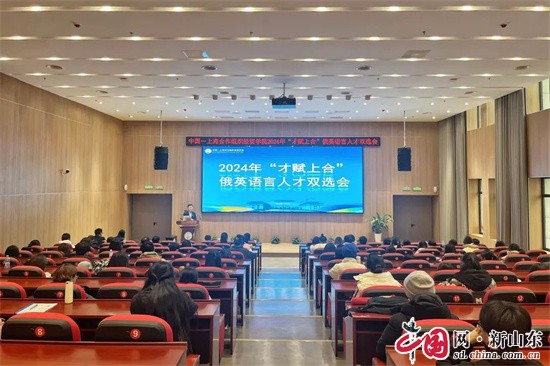 2024年“才赋上合”俄英语言人才双选会在青岛举行.jpg
