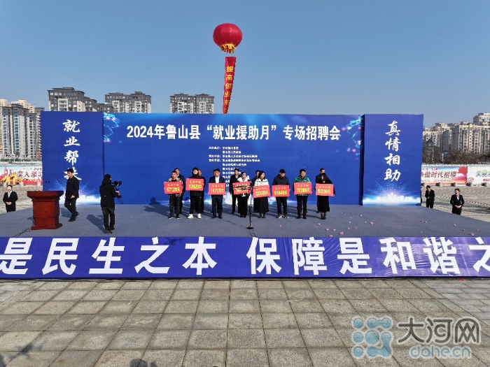 岗位4500余个！鲁山县“就业援助月”专场招聘会启动.jpg