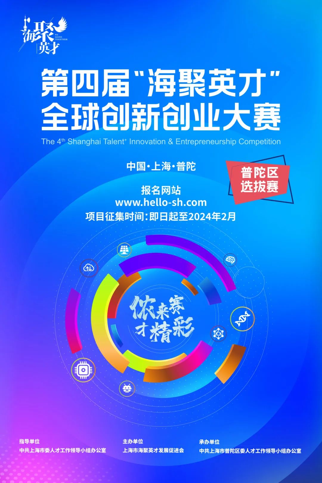 侬来赛，才精彩！第四届“海聚英才”全球创新创业大赛普陀区选拔赛邀您参加！1.jpg